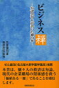 ビジネス禅 公認会計士が書いた禅の本/笠倉健司/箱田忠昭【3000円以上送料無料】