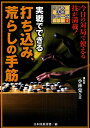 実戦でできる打ち込み、荒らしの手筋/日本囲碁連盟【3000円以上送料無料】