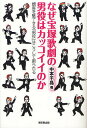 なぜ宝塚歌劇の男役はカッコイイのか 観客を魅了する「男役」はこうして創られる/中本千晶【3000円以上送料無料】