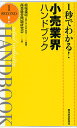 1秒でわかる!小売業界ハンドブック/結城義晴/商業経営問題研究会【3000円以上送料無料】