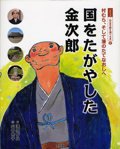 シリーズ二宮金次郎を調べる本 2／漆原智良／山中桃子／こどもくらぶ【3000円以上送料無料】