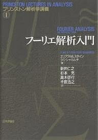 フーリエ解析入門/エリアスM.スタイン/ラミ・シャカルチ/新井仁之【3000円以上送料無料】