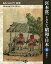 宮本常一とあるいた昭和の日本　15／田村善次郎／宮本千晴【3000円以上送料無料】