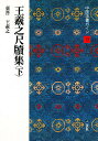 中国法書ガイド 13/西林昭一【3000円以上送料無料】