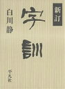 字訓/白川静【3000円以上送料無料】