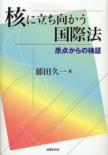 【3千円以上送料無料】核に立ち向かう国際法 原点からの検証／藤田久一