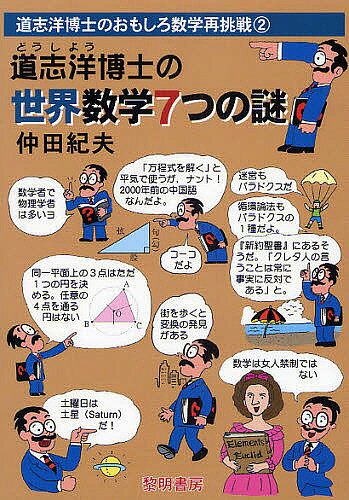 著者仲田紀夫(著)出版社黎明書房発売日2008年07月ISBN9784654082186ページ数167Pキーワードどうしようはかせのせかいすうがくななつの ドウシヨウハカセノセカイスウガクナナツノ なかだ のりお ナカダ ノリオ9784654082186内容紹介“7”という数に神秘を感じ、異常な興味をもっている我らが道志洋数学博士が、“数学と現実の両世界”を旅しながら、7の不思議と謎に読者を案内。※本データはこの商品が発売された時点の情報です。目次第1章 『7つ橋渡り』問題と後日談/第2章 7つの“街角の0”の不思議な姿/第3章 7つの数学誕生のトポス（場）探訪/第4章 7人の女流数学者の生い立ち/第5章 7種の近・現代幾何学の誕生と“謎”/第6章 7書の「世界を動かした」名著/第7章 7題の有名難問・奇問に挑む！