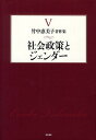 竹中恵美子著作集 5/竹中恵美子【3000円以上送料無料】