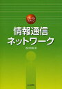 ファーストステップ情報通信ネットワーク／浅井宗海【3000円以上送料無料】