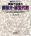 現場で出会う微積分・線型代数 化学・生物系の数学基礎を実践する 数学オフィスアワー/小林幸夫【3000円以上送料無料】