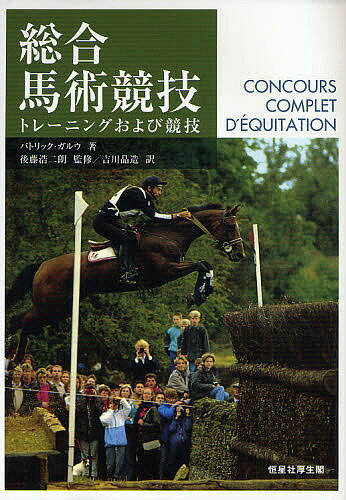 総合馬術競技 トレーニングおよび競技／パトリック・ガルウ／後藤浩二朗／吉川晶造【3000円以上送料無料】