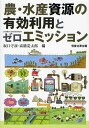 農・水産資源の有効利用とゼロエミッション/坂口守彦/高橋是太郎【3000円以上送料無料】
