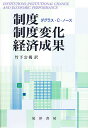制度 制度変化 経済成果／ダグラスC．ノース／竹下公視【3000円以上送料無料】