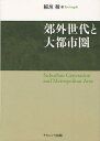 著者稲垣稜(著)出版社ナカニシヤ出版発売日2011年10月ISBN9784779505447ページ数196Pキーワードこうがいせだいとだいとしけん コウガイセダイトダイトシケン いながき りよう イナガキ リヨウ9784779505447目次1 はじめに/2 現代大都市圏と若年者/3 郊外第2世代の移動行動/4 郊外第2世代の就業行動/5 若年者の居住・就業に関する大都市と郊外の比較/6 大都市圏郊外における若年者の求職行動と雇用者の求人行動/7 求人情報提供事業者/8 おわりに