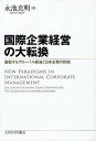 国際企業経営の大転換 激動するグローバル経済と日本企業の挑戦/永池克明【3000円以上送料無料】