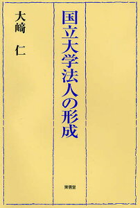 国立大学法人の形成／大崎仁【3000円以上送料無料】