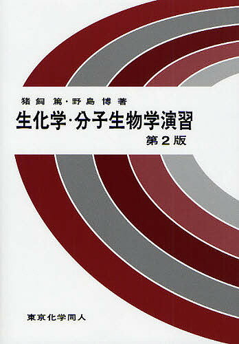 生化学・分子生物学演習／猪飼篤／野島博【3000円以上送料無料】