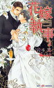 花嫁執事/岩本薫/佐々成美【3000円以上送料無料】