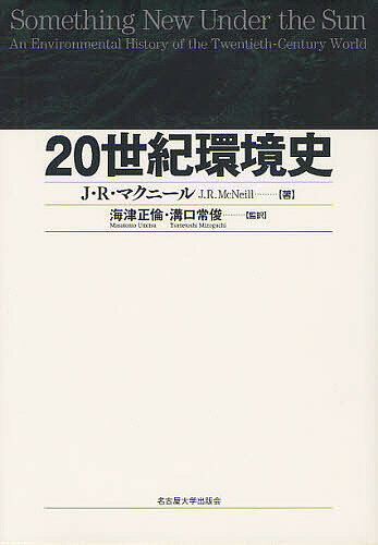 20世紀環境史／J．R．マクニール／海津正倫／溝口常俊【3000円以上送料無料】