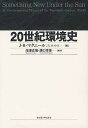 20世紀環境史/J.R.マクニール/海津正倫/溝口常俊【3000円以上送料無料】