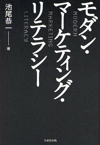 モダン・マーケティング・リテラシー／池尾恭一【3000円以上送料無料】