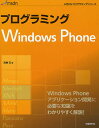 プログラミングWindows Phone Windows Phone開発の基本をわかりやすく解説!/高橋忍【3000円以上送料無料】