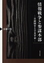 情報戦争と参謀本部 日露戦争と辛亥革命/佐藤守男【3000円以上送料無料】