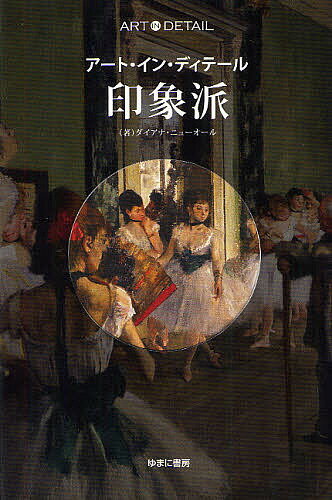 其它 - 印象派／ダイアナ・ニューオール／藤村奈緒美【3000円以上送料無料】