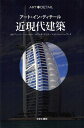 近現代建築/アンソニー・ハッセル/デビッド・ボイル/ジェレミー・ハーウッド【3000円以上送料無料】