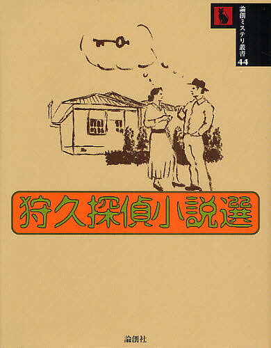 狩久探偵小説選／狩久【3000円以上送料無料】