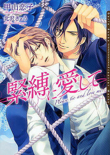 緊縛に愛して／甲山恋子／北沢きょう【3000円以上送料無料】
