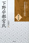 下野宇都宮氏／江田郁夫【3000円以上送料無料】