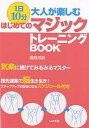 1日10分大人が楽しむはじめてのマジックトレーニングBOOK 気楽に続けてみるみるマスター 指先運動で脳生き生き!ステップアップの目安になるスケジュール付き/藤...