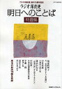 ラジオ深夜便明日へのことば特選集 『ラジオ深夜便』創刊15周年記念【3000円以上送料無料】