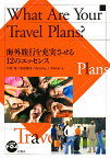 海外旅行を充実させる12のエッセンス／行時潔／長田順子／旅行【3000円以上送料無料】