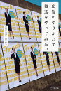 広告のやりかたで就活をやってみた。/マスメディアン/小島雄一郎企画・制作笹木隆之企画・制作小島雄一郎【3000円以上送料無料】