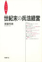 世紀末の兵法経営 シカゴ発/斎藤邦泰【3000円以上送料無料】
