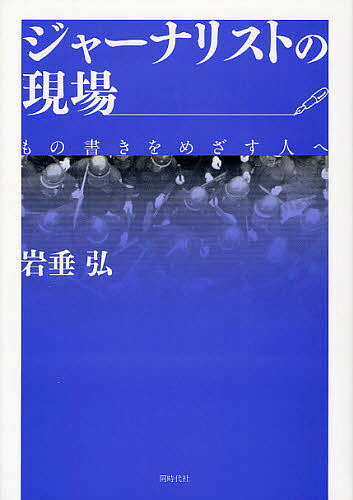 著者岩垂弘(著)出版社同時代社発売日2011年10月ISBN9784886837066ページ数494Pキーワードじやーなりすとのげんばものかきおめざすひと ジヤーナリストノゲンバモノカキオメザスヒト いわだれ ひろし イワダレ ヒロシ9784886837066内容紹介朝日新聞記者であった著者の昭和33年から37年間に及ぶ評論集。一記者の自分史であるばかりか同時代史にもなっている。著者の志は巻末の3・11大震災・原発事故以降の報道の劣化ぶりに危機意識を抱いた訴えにあらわれている。※本データはこの商品が発売された時点の情報です。目次第1部 駆け出し記者として（最初の赴任地は東北だった/とんまなスタートにあわてる ほか）/第2部 社会部記者の現場から（スタートは事件記者/共存の中の競争 ほか）/第3部 編集委員として（「北埼玉対策」の先兵となる/デスクは激職の「千手観音」 ほか）/第4部 フリーの視点（福田首相が戦中派？記者諸君、もっと勉強してください/ここまできたか“被爆ナショナリズム”—はんらんする「唯一の被爆国」 ほか）