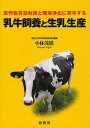 乳牛飼養と生乳生産 農作物有効利用と環境浄化に寄与する/小林茂樹【3000円以上送料無料】