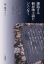 継続する植民地主義とジェンダー 「国民」概念・女性の身体・記憶と責任/金富子【3000円以上送料無料】