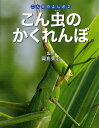 こん虫のふしぎ 2/岡島秀治/ネイチャー・プロ編集室【3000円以上送料無料】