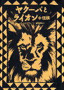 ヤクーバとライオン 2/ティエリー・デデュー/柳田邦男【3000円以上送料無料】