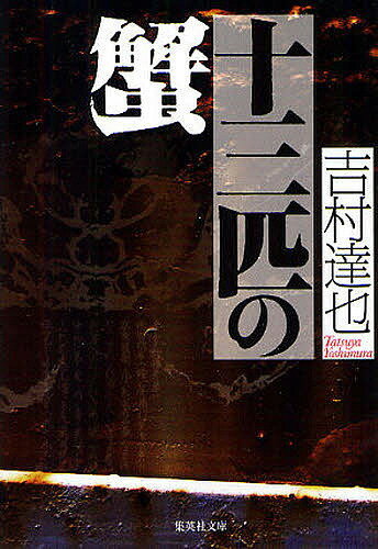 十三匹の蟹／吉村達也【3000円以上送料無料】