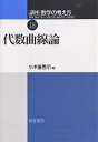 講座数学の考え方 18/飯高茂/小木曽啓示【3000円以上送料無料】
