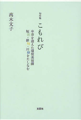 こもれび 句作集 卒寿を迎えた現役美容師短歌・俳句・川柳をたしなむ/高木文子【3000円以上送料無料】