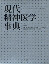 現代精神医学事典/加藤敏/委員神庭重信/委員中谷陽二【3000円以上送料無料】