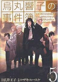 Comics Library - 【3千円以上送料無料】烏丸響子の事件簿 5／広井王子