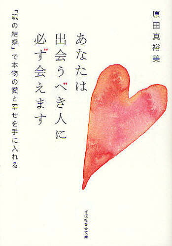 【3千円以上送料無料】あなたは出会うべき人に必ず会えます 「魂の結婚」で本物の愛と幸せを手に入れる／原田真裕美