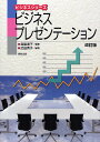 ビジネスプレゼンテーション/森脇道子/武田秀子【3000円以上送料無料】