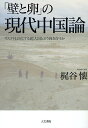 著者梶谷懐(著)出版社人文書院発売日2011年10月ISBN9784409230459ページ数264Pキーワードかべとたまごのげんだいちゆうごくろんりすく カベトタマゴノゲンダイチユウゴクロンリスク かじたに かい カジタニ カイ9784409230459内容紹介「中国」はひとつにまとまった、堅く大きなシステムではない。私たちは、それをどこまで分かっているだろうか。本書では、経済を中心に社会、歴史を横断し、多元的に変動する現代中国をリアルに、そして鮮やかに分析。気鋭の経済学者が、専門知のみならず幅広い知見と清新な視点を活かして論じる、左右のイデオロギー対立を超える、創見に満ちた現代中国（経済）論の誕生。※本データはこの商品が発売された時点の情報です。目次自己実現的な制度と私たちの生活/グローバルな正義と低賃金労働/赤い国のプレカリアート/中国とEUはどこが違うのか？—不動産バブルの政治経済学/米中の衝突は避けられないのか？—中国の台頭と人民元問題/歴史に学ぶ中国経済の論理/分裂する「民主」と「ビジネス」/これからの「人権」の話をしよう/日本人の中国観を問いなおす—戦前・戦後・現在/“中国人”の境界—民族問題を考える/村上春樹から現代中国を考える